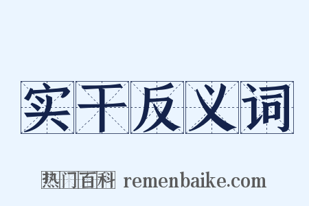 实干反义词是什么意思的图片